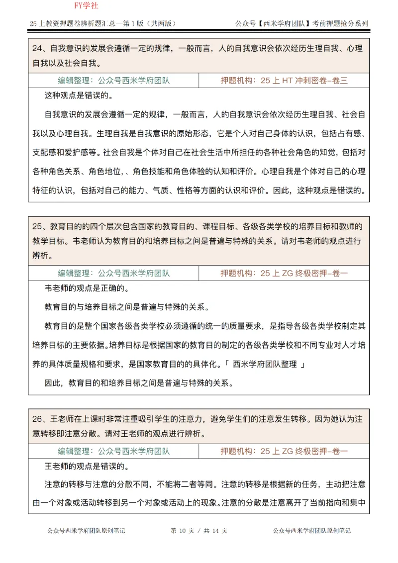 25上-中学-辨析题-第一版_4-教培资料-26年最新资料-同步更新_初中高中教资_2025上中学教资笔试_062025上教资笔试考前冲刺汇总_08、背主观题押题汇总