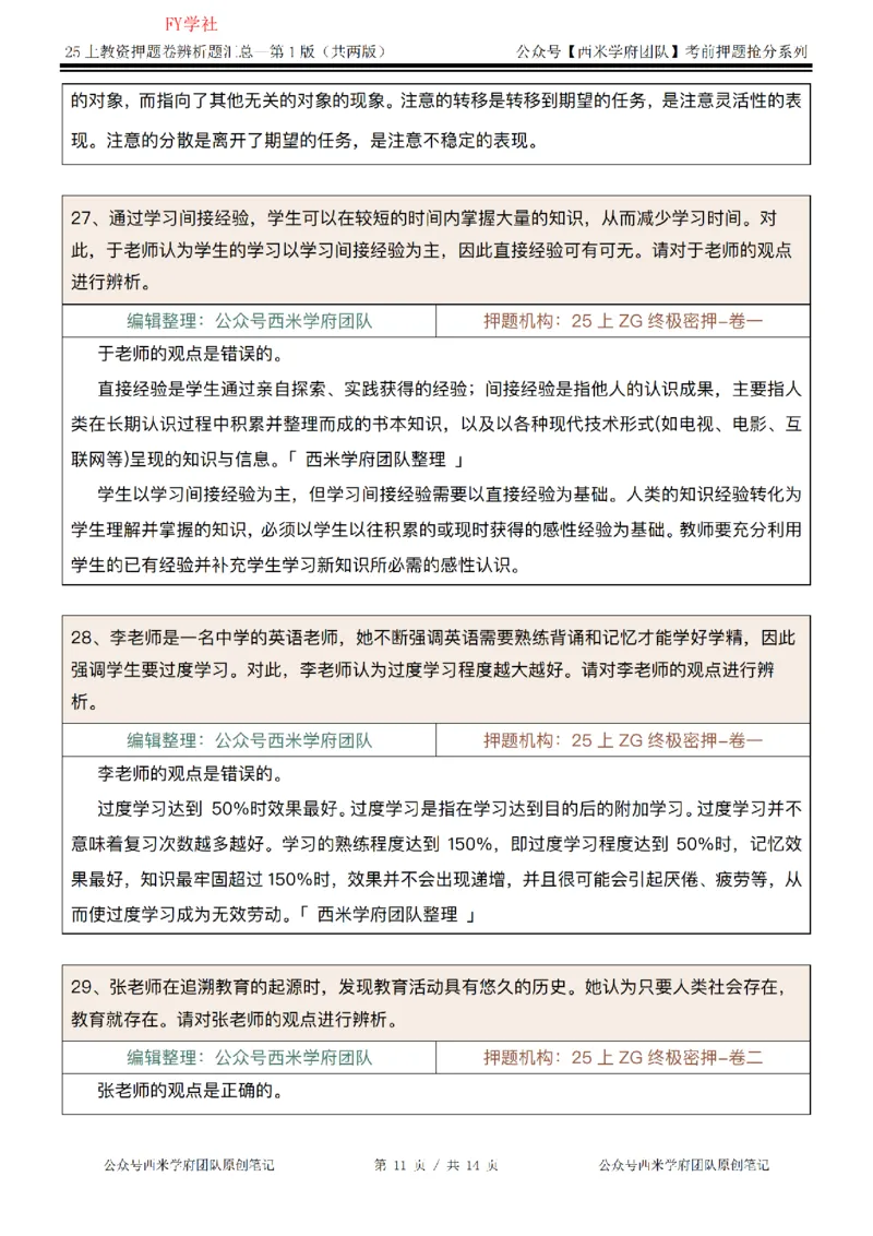 25上-中学-辨析题-第一版_4-教培资料-26年最新资料-同步更新_初中高中教资_2025上中学教资笔试_062025上教资笔试考前冲刺汇总_08、背主观题押题汇总