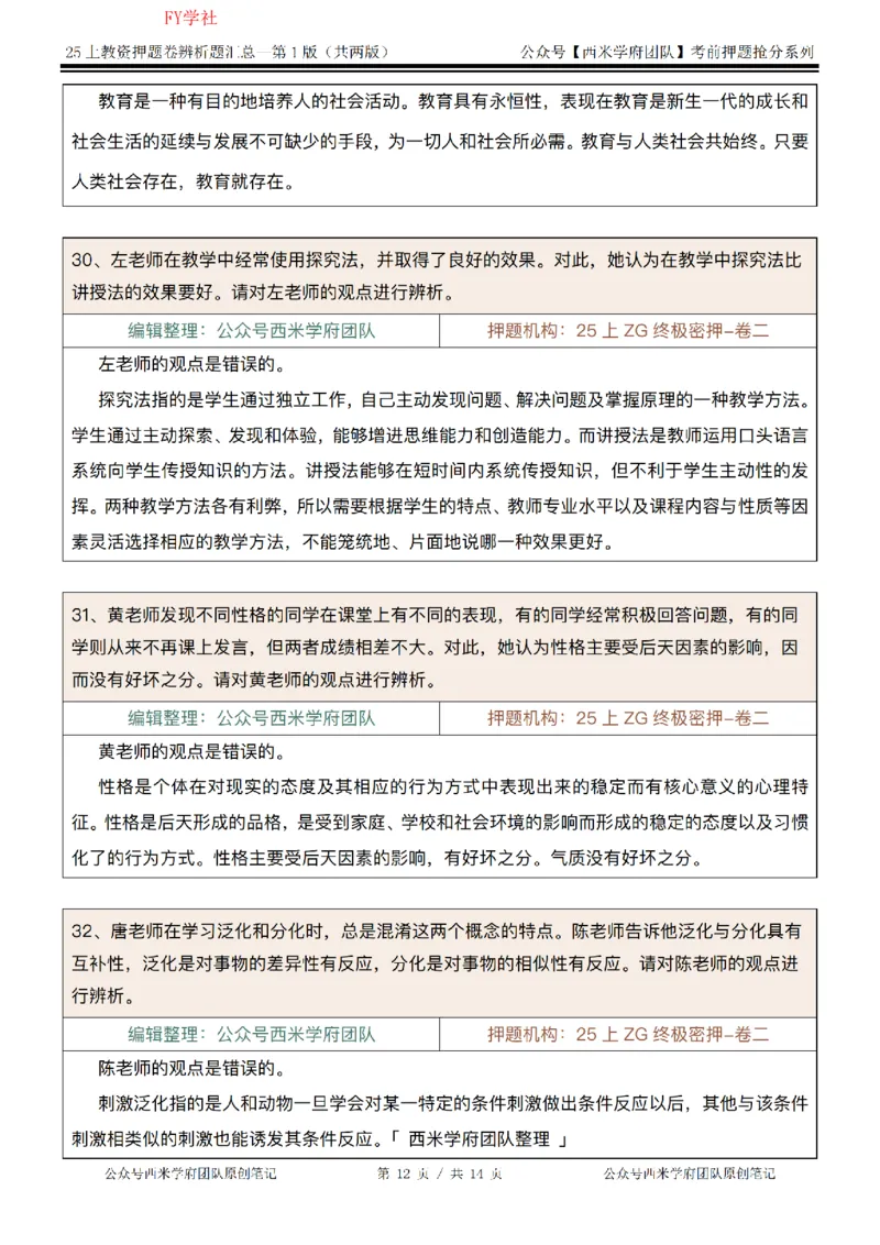 25上-中学-辨析题-第一版_4-教培资料-26年最新资料-同步更新_初中高中教资_2025上中学教资笔试_062025上教资笔试考前冲刺汇总_08、背主观题押题汇总