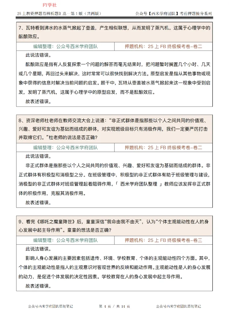 25上-中学-辨析题-第一版_4-教培资料-26年最新资料-同步更新_初中高中教资_2025上中学教资笔试_062025上教资笔试考前冲刺汇总_08、背主观题押题汇总
