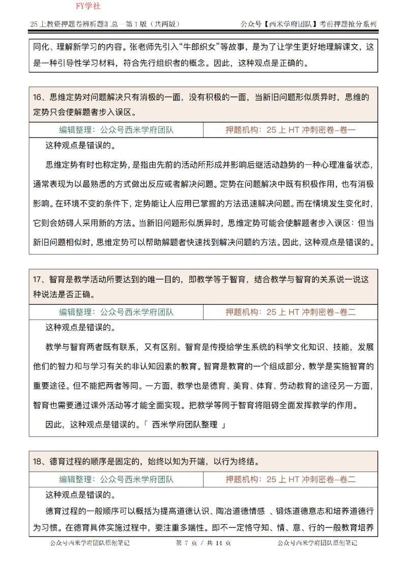 25上-中学-辨析题-第一版_4-教培资料-26年最新资料-同步更新_初中高中教资_2025上中学教资笔试_062025上教资笔试考前冲刺汇总_08、背主观题押题汇总