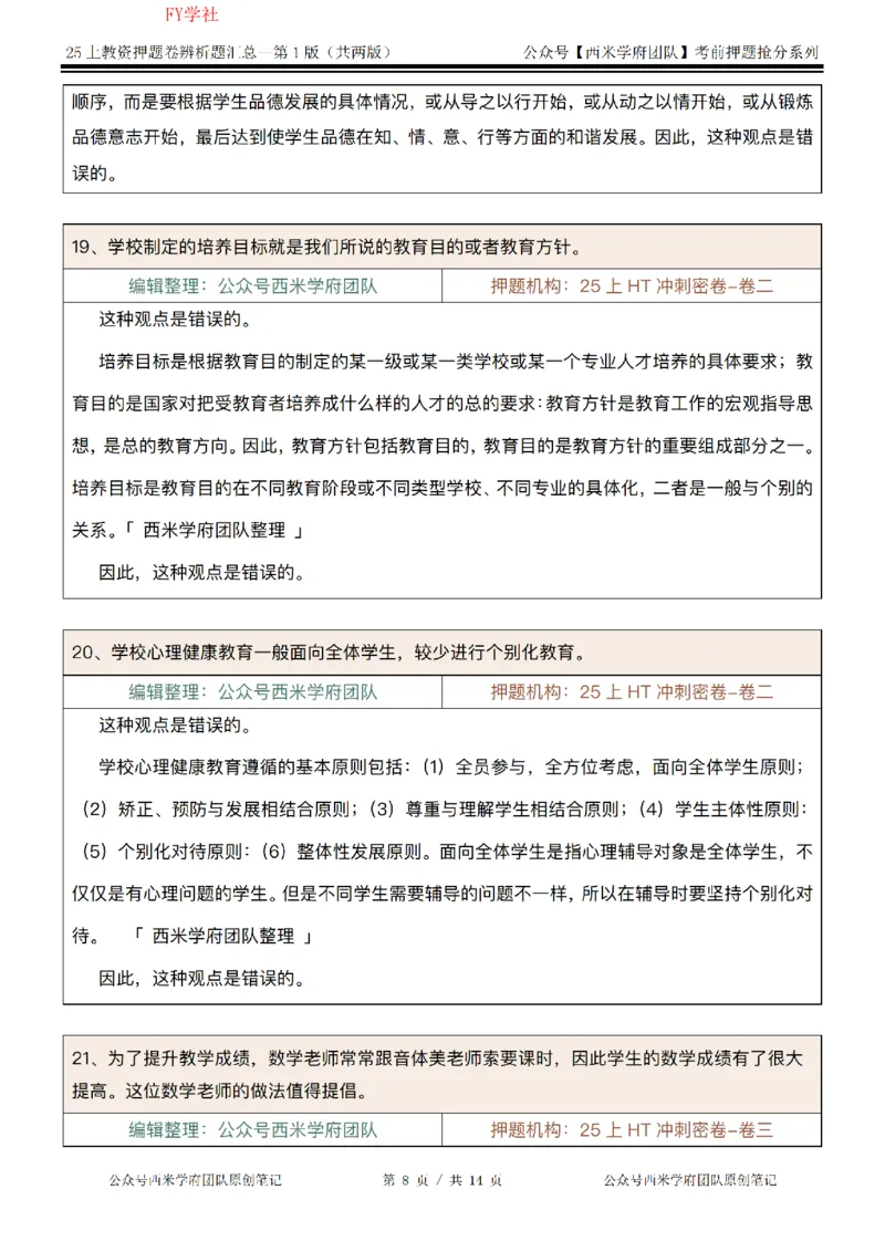 25上-中学-辨析题-第一版_4-教培资料-26年最新资料-同步更新_初中高中教资_2025上中学教资笔试_062025上教资笔试考前冲刺汇总_08、背主观题押题汇总