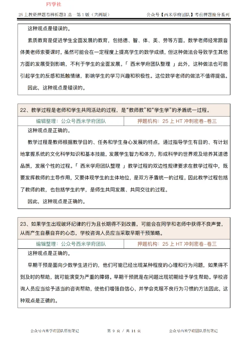 25上-中学-辨析题-第一版_4-教培资料-26年最新资料-同步更新_初中高中教资_2025上中学教资笔试_062025上教资笔试考前冲刺汇总_08、背主观题押题汇总