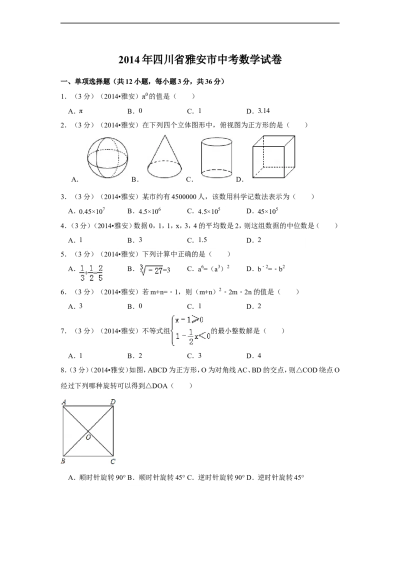 2014年四川省雅安市中考数学试卷（含解析版）_中考真题_2.数学中考真题2015-2024年_2014年全国中考数学170份