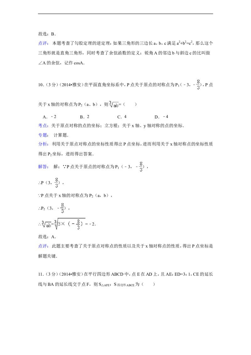 2014年四川省雅安市中考数学试卷（含解析版）_中考真题_2.数学中考真题2015-2024年_2014年全国中考数学170份