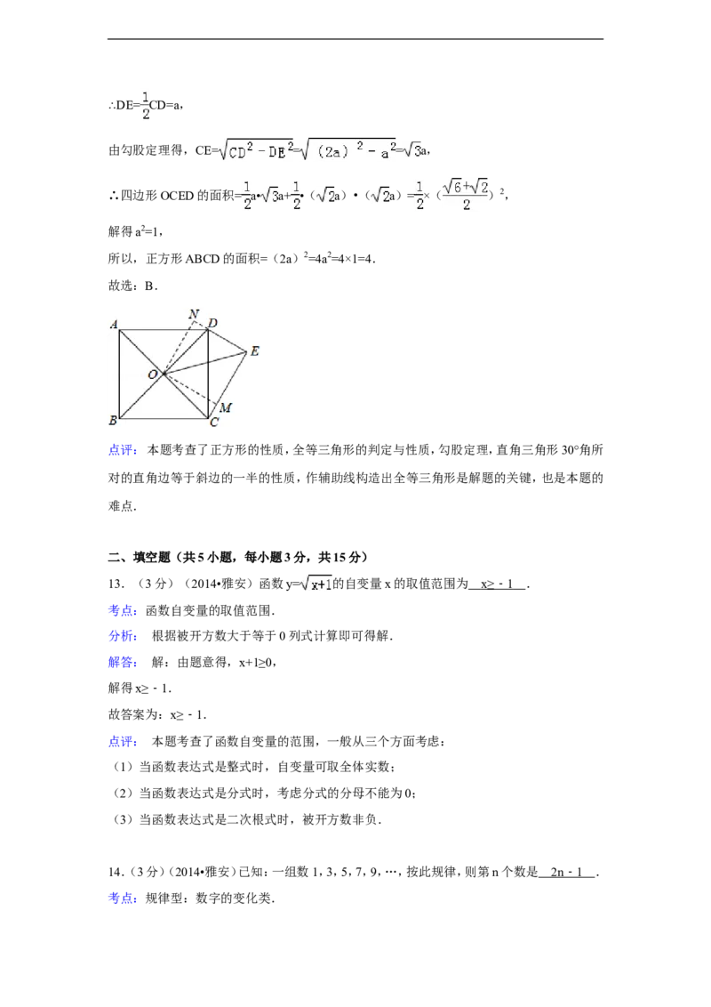 2014年四川省雅安市中考数学试卷（含解析版）_中考真题_2.数学中考真题2015-2024年_2014年全国中考数学170份
