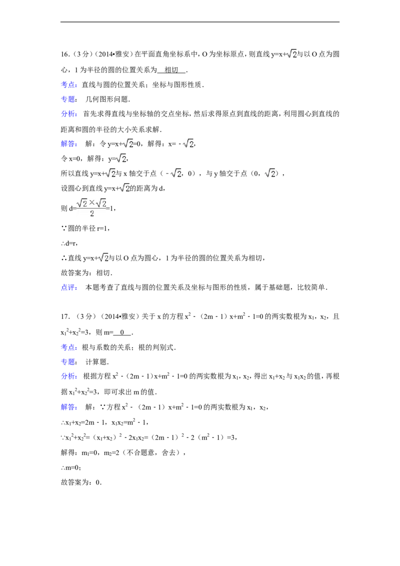 2014年四川省雅安市中考数学试卷（含解析版）_中考真题_2.数学中考真题2015-2024年_2014年全国中考数学170份