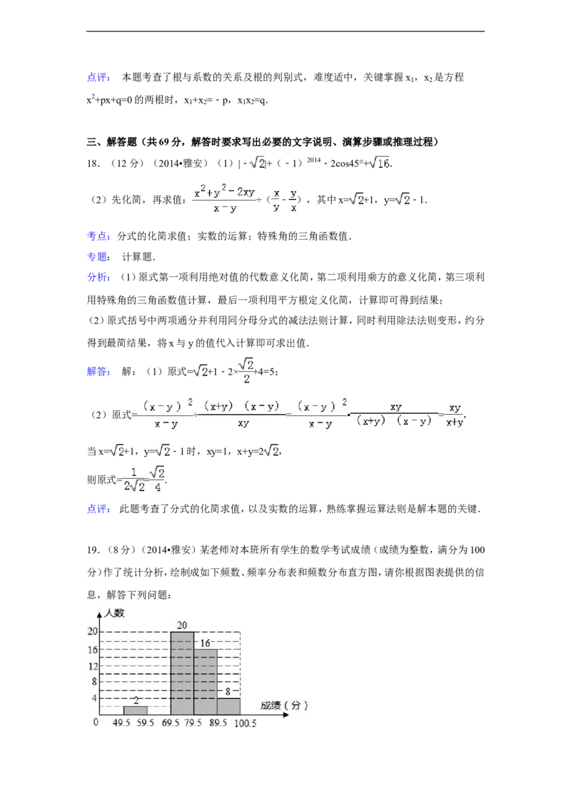 2014年四川省雅安市中考数学试卷（含解析版）_中考真题_2.数学中考真题2015-2024年_2014年全国中考数学170份