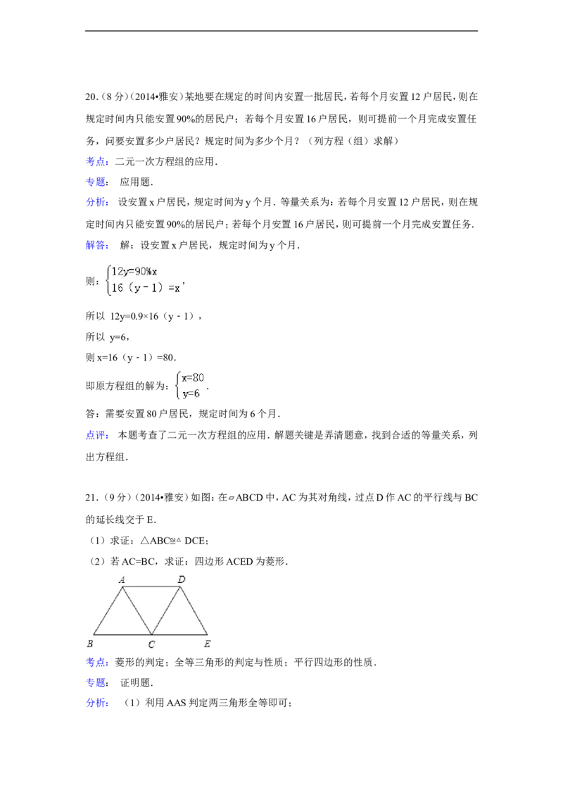 2014年四川省雅安市中考数学试卷（含解析版）_中考真题_2.数学中考真题2015-2024年_2014年全国中考数学170份