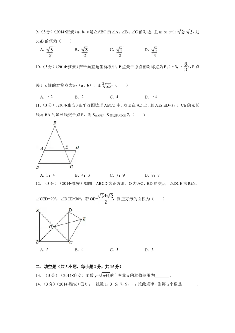 2014年四川省雅安市中考数学试卷（含解析版）_中考真题_2.数学中考真题2015-2024年_2014年全国中考数学170份