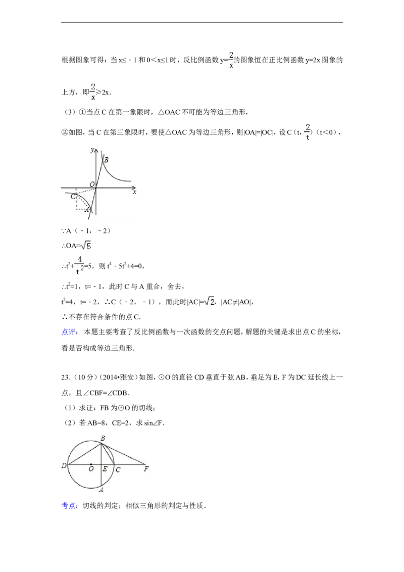 2014年四川省雅安市中考数学试卷（含解析版）_中考真题_2.数学中考真题2015-2024年_2014年全国中考数学170份