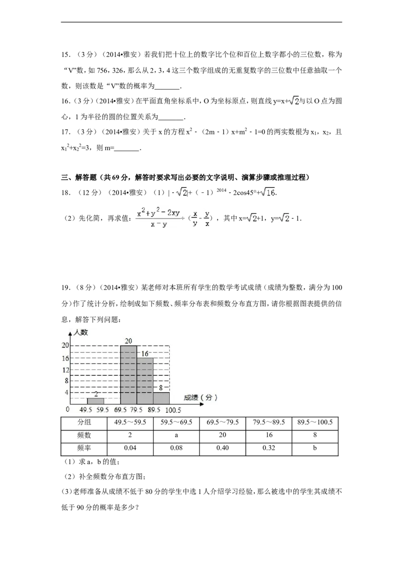 2014年四川省雅安市中考数学试卷（含解析版）_中考真题_2.数学中考真题2015-2024年_2014年全国中考数学170份
