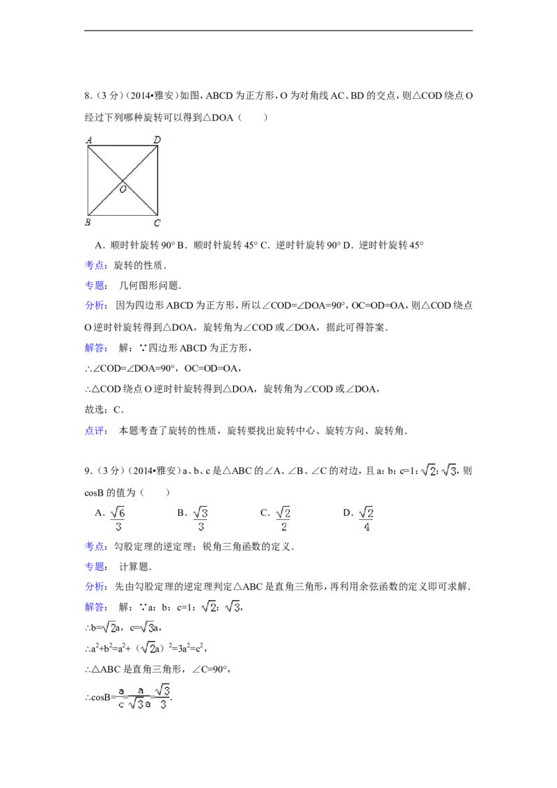 2014年四川省雅安市中考数学试卷（含解析版）_中考真题_2.数学中考真题2015-2024年_2014年全国中考数学170份