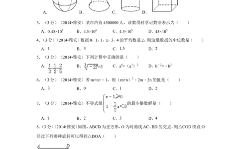 2014年四川省雅安市中考数学试卷（含解析版）_中考真题_2.数学中考真题2015-2024年_2014年全国中考数学170份