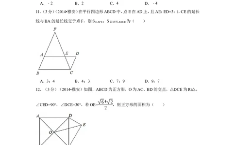 2014年四川省雅安市中考数学试卷（含解析版）_中考真题_2.数学中考真题2015-2024年_2014年全国中考数学170份