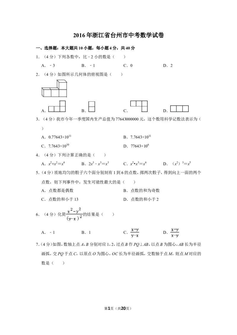 2016年浙江省台州市中考数学试卷_中考真题_2.数学中考真题2015-2024年_地区卷_浙江省_台州数学11-22