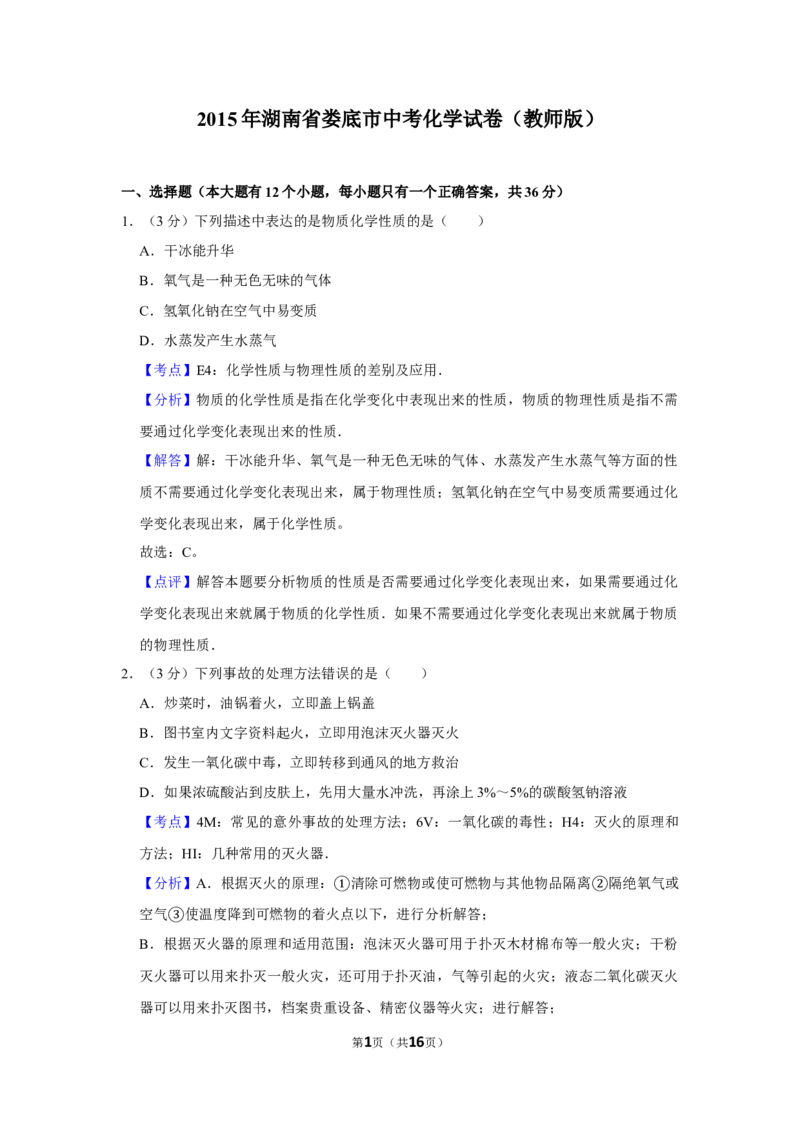 2015年湖南省娄底市中考化学试卷（教师版）学霸冲冲冲shop348121278.taobao.com_中考真题_5.化学中考真题2015-2024年_地区卷_湖南省_娄底化学06-22缺20