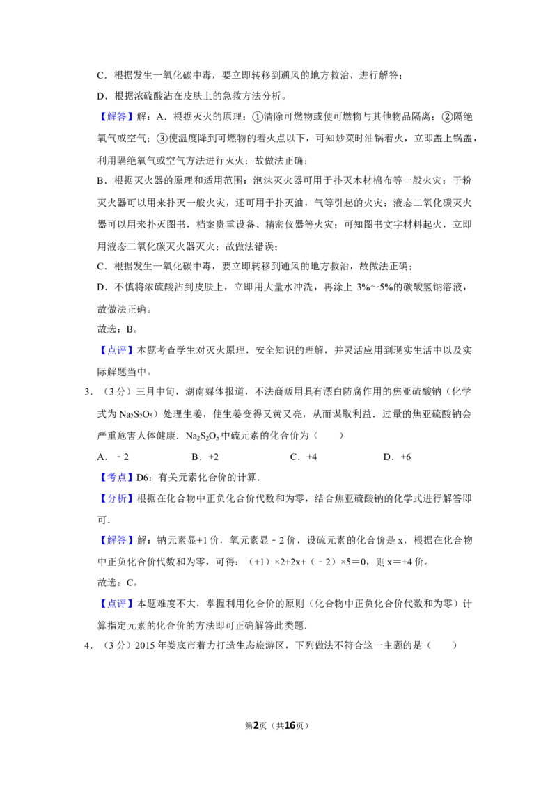 2015年湖南省娄底市中考化学试卷（教师版）学霸冲冲冲shop348121278.taobao.com_中考真题_5.化学中考真题2015-2024年_地区卷_湖南省_娄底化学06-22缺20