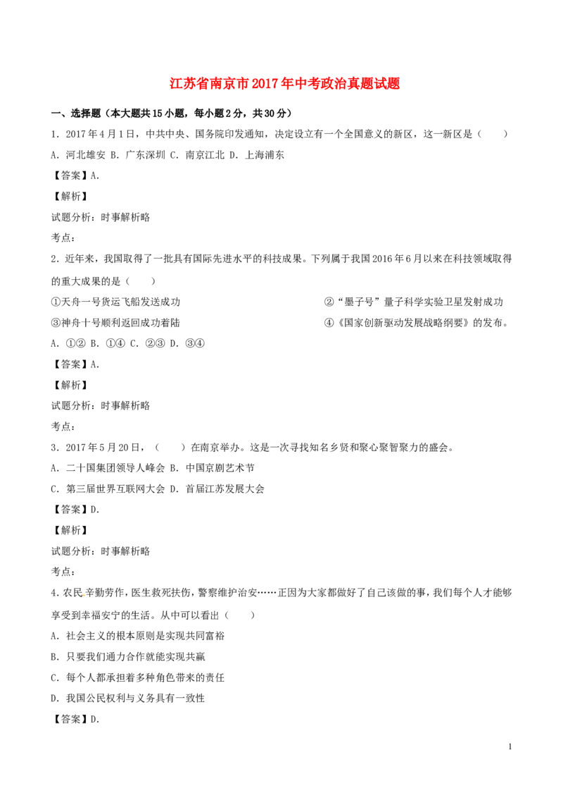 2017南京市中考政治试题及答案_中考真题_7.政治中考真题2015-2024年_地区卷_江苏省_南京政治08-21