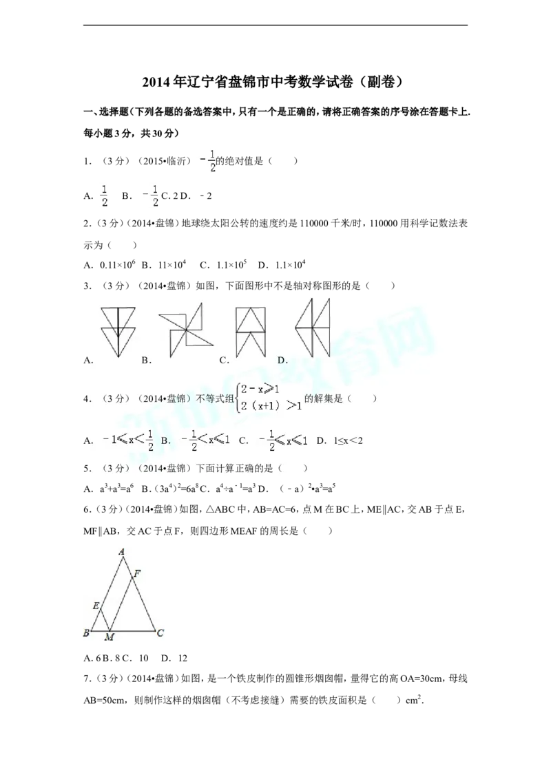 2014年辽宁省盘锦市中考数学试卷（副卷）（含解析版）_中考真题_2.数学中考真题2015-2024年_2014年全国中考数学170份
