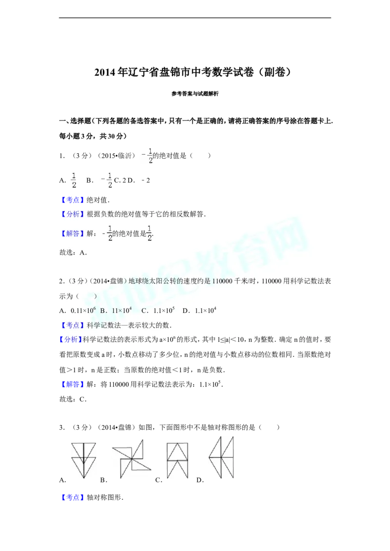 2014年辽宁省盘锦市中考数学试卷（副卷）（含解析版）_中考真题_2.数学中考真题2015-2024年_2014年全国中考数学170份