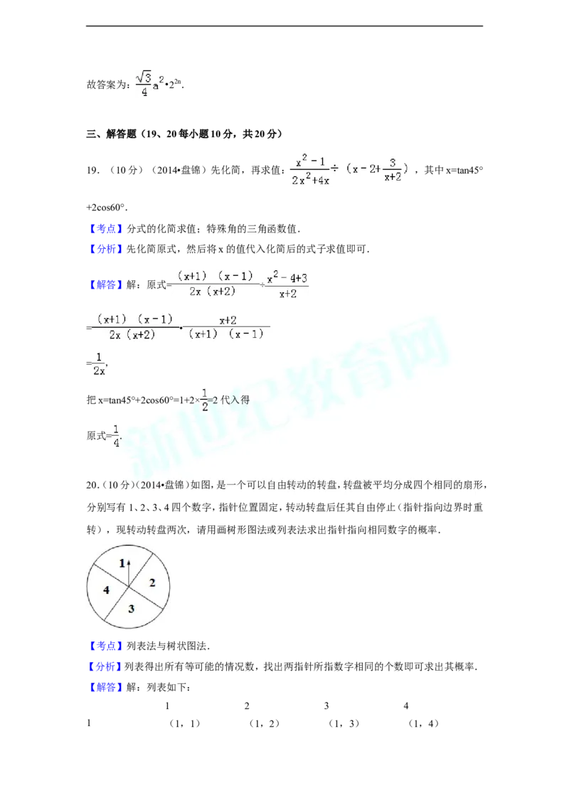 2014年辽宁省盘锦市中考数学试卷（副卷）（含解析版）_中考真题_2.数学中考真题2015-2024年_2014年全国中考数学170份