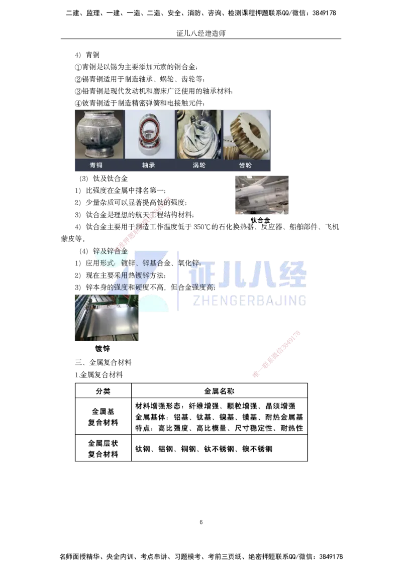 02.一建机电基础精学-03-机电工程常用材料-1_2026年一级建造师_2026年一建机电_2025年一建机电SVIP_02-基础精讲✿高端面授✿深度强化_31-机电《基础精学课》朱旭阳ZBJ_讲义
