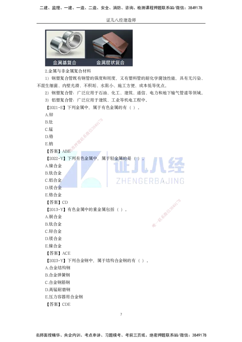 02.一建机电基础精学-03-机电工程常用材料-1_2026年一级建造师_2026年一建机电_2025年一建机电SVIP_02-基础精讲✿高端面授✿深度强化_31-机电《基础精学课》朱旭阳ZBJ_讲义