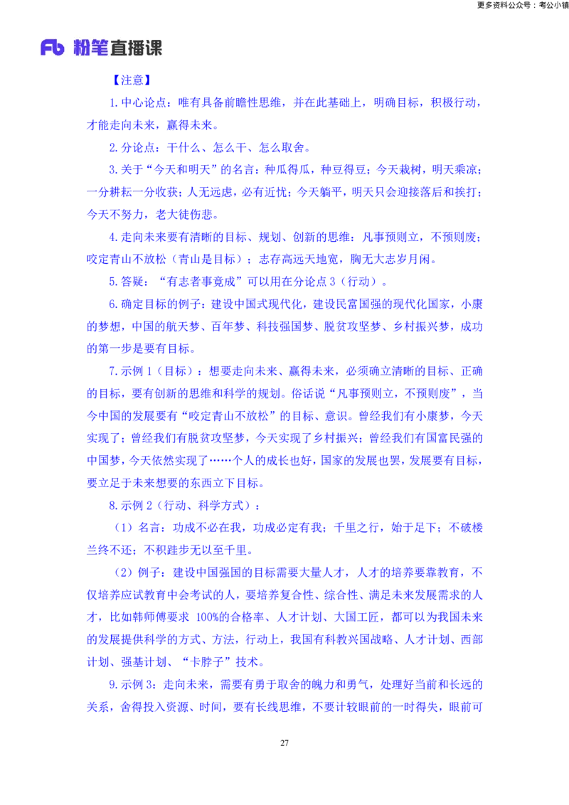 申论助教笔记14_2026考公资料_（10）粉笔_2026年国考980系统班FB_3.精讲讲练（55节）_6.申论-王韵博、李梦圆_助教笔记