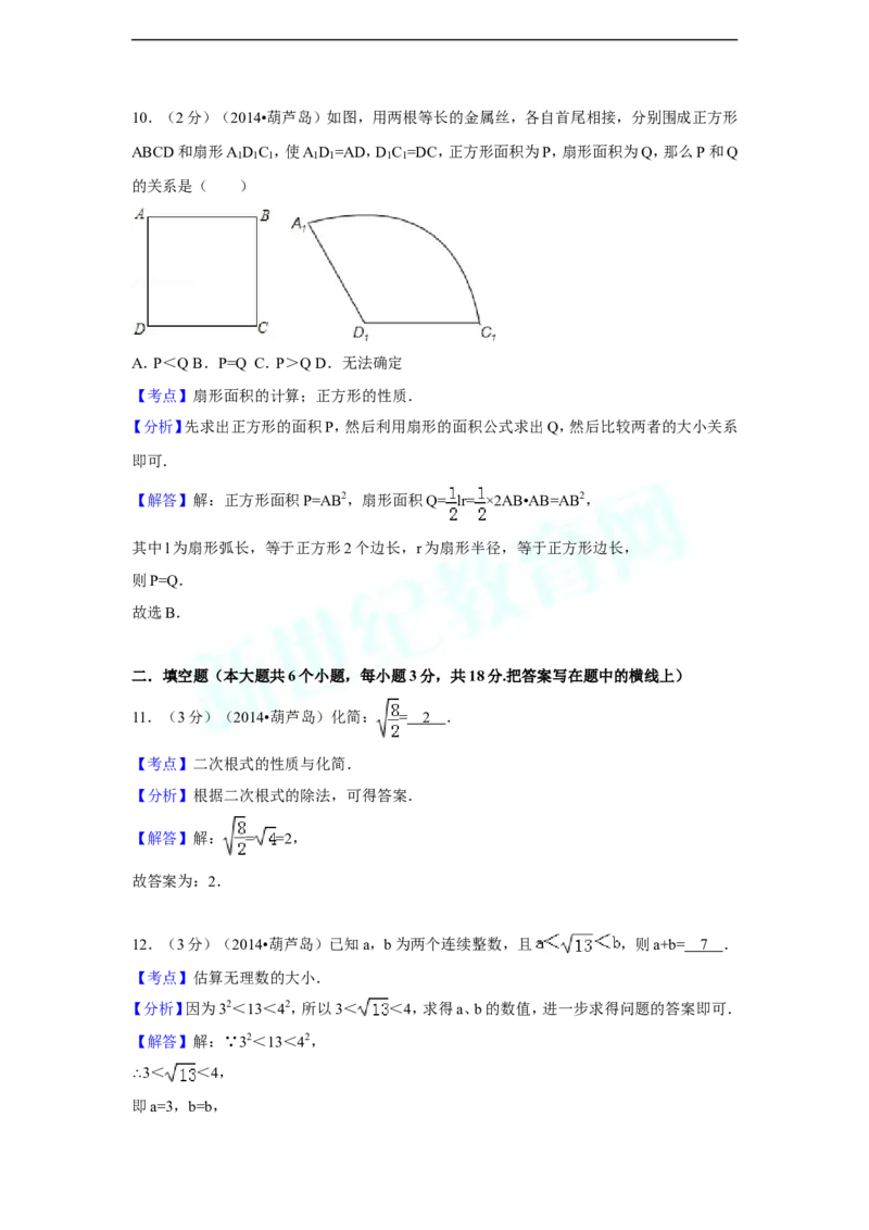 2014年辽宁省葫芦岛市中考数学试卷（含解析版）_中考真题_2.数学中考真题2015-2024年_2014年全国中考数学170份