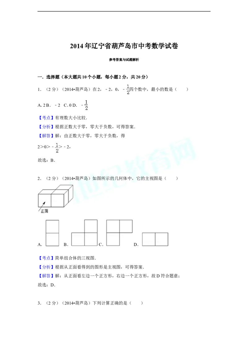 2014年辽宁省葫芦岛市中考数学试卷（含解析版）_中考真题_2.数学中考真题2015-2024年_2014年全国中考数学170份