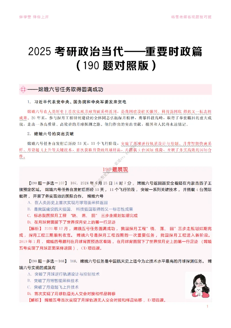 2025当代&新思想&mdash;时政篇（190题对应版）_2026考公资料_（49）政治理论合集_政治理论合集_2025考研政治_03.肖秀荣_01.韩雪_03.冲刺押题_00.课件汇总