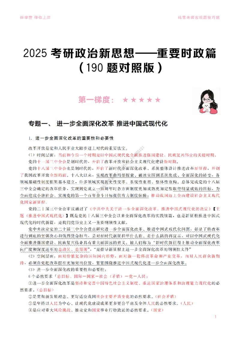 2025当代&新思想&mdash;时政篇（190题对应版）_2026考公资料_（49）政治理论合集_政治理论合集_2025考研政治_03.肖秀荣_01.韩雪_03.冲刺押题_00.课件汇总