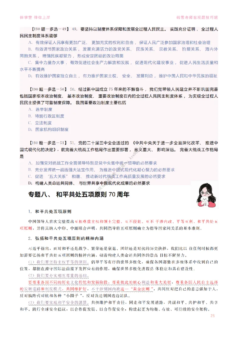 2025当代&新思想&mdash;时政篇（190题对应版）_2026考公资料_（49）政治理论合集_政治理论合集_2025考研政治_03.肖秀荣_01.韩雪_03.冲刺押题_00.课件汇总