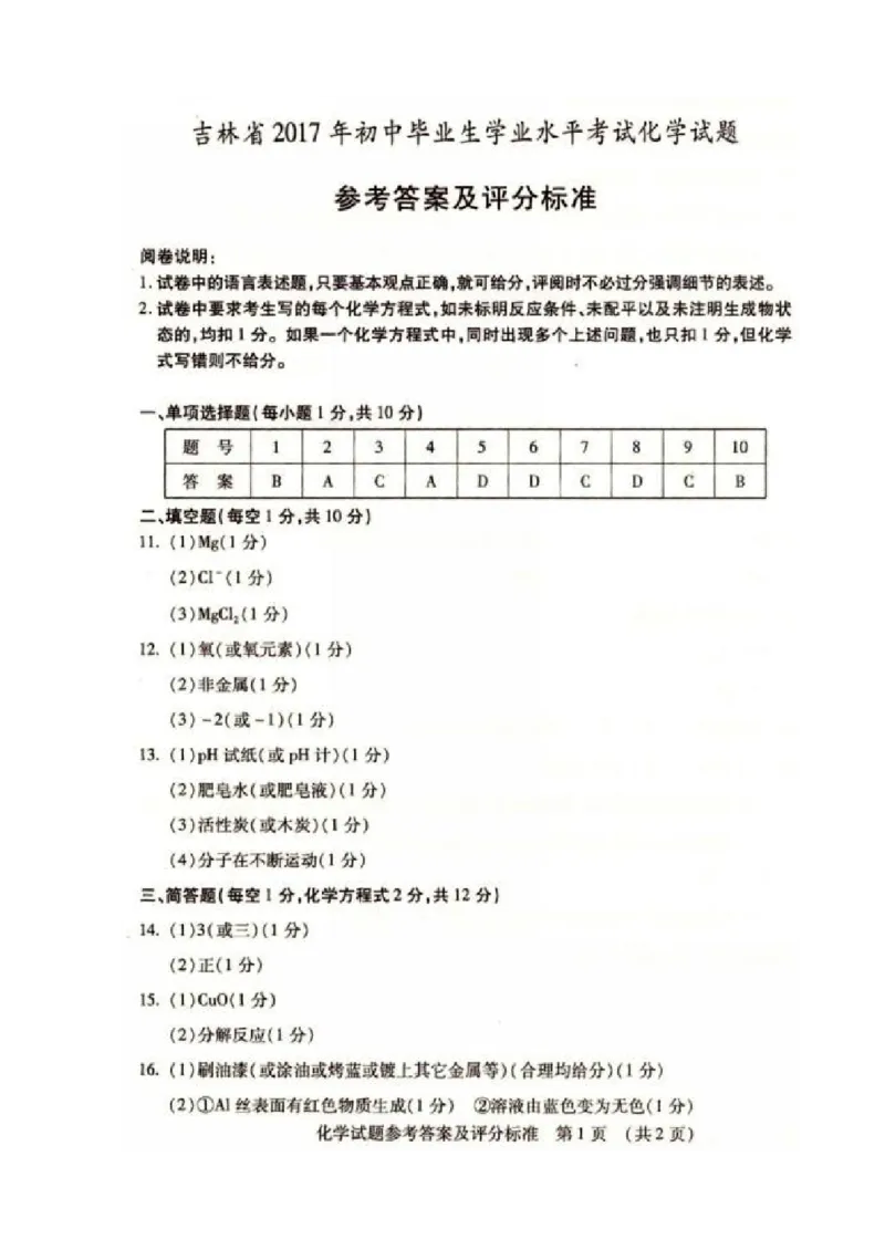 2017年吉林省中考化学试题及答案_中考真题_5.化学中考真题2015-2024年_地区卷_吉林省_吉林中考化学08-21