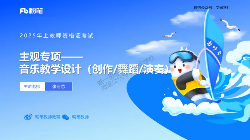 主观专项-音乐教学设计（创作、舞蹈、演奏）-张可芯_4-教培资料-26年最新资料-同步更新_初中高中教资_03科三专项（进去保存报考的学科即可）_初中_初中音乐-通关资料科包_讲义