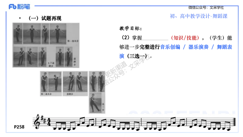 主观专项-音乐教学设计（创作、舞蹈、演奏）-张可芯_4-教培资料-26年最新资料-同步更新_初中高中教资_03科三专项（进去保存报考的学科即可）_初中_初中音乐-通关资料科包_讲义