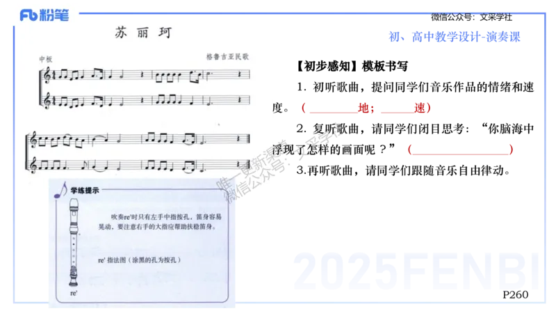 主观专项-音乐教学设计（创作、舞蹈、演奏）-张可芯_4-教培资料-26年最新资料-同步更新_初中高中教资_03科三专项（进去保存报考的学科即可）_初中_初中音乐-通关资料科包_讲义