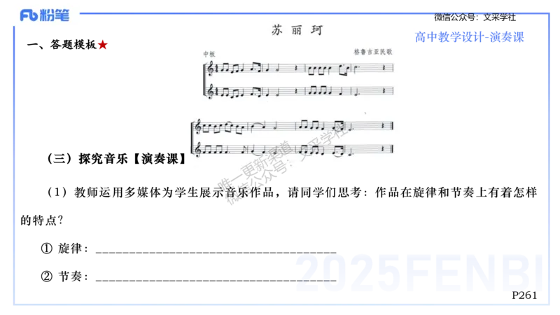 主观专项-音乐教学设计（创作、舞蹈、演奏）-张可芯_4-教培资料-26年最新资料-同步更新_初中高中教资_03科三专项（进去保存报考的学科即可）_初中_初中音乐-通关资料科包_讲义