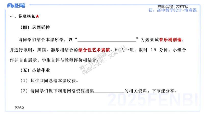 主观专项-音乐教学设计（创作、舞蹈、演奏）-张可芯_4-教培资料-26年最新资料-同步更新_初中高中教资_03科三专项（进去保存报考的学科即可）_初中_初中音乐-通关资料科包_讲义