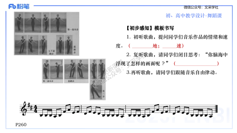 主观专项-音乐教学设计（创作、舞蹈、演奏）-张可芯_4-教培资料-26年最新资料-同步更新_初中高中教资_03科三专项（进去保存报考的学科即可）_初中_初中音乐-通关资料科包_讲义