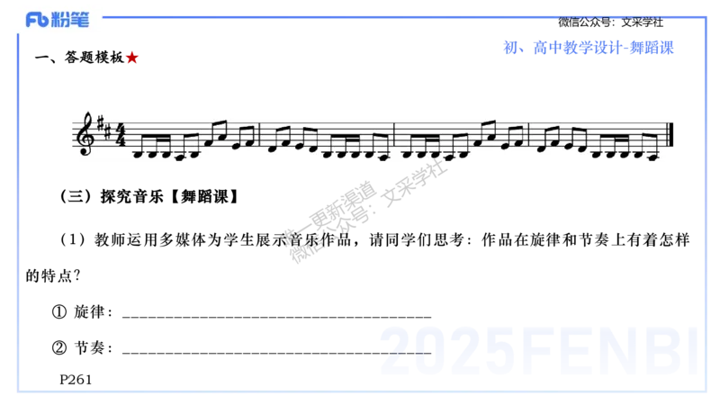 主观专项-音乐教学设计（创作、舞蹈、演奏）-张可芯_4-教培资料-26年最新资料-同步更新_初中高中教资_03科三专项（进去保存报考的学科即可）_初中_初中音乐-通关资料科包_讲义