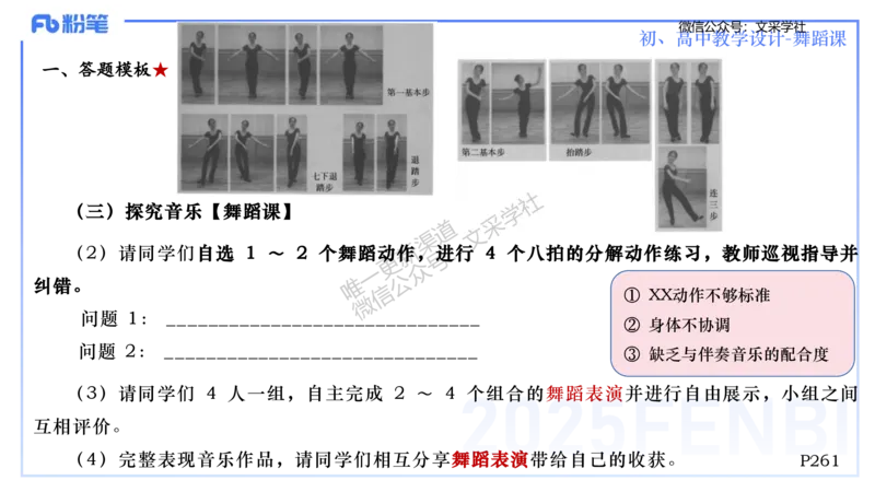 主观专项-音乐教学设计（创作、舞蹈、演奏）-张可芯_4-教培资料-26年最新资料-同步更新_初中高中教资_03科三专项（进去保存报考的学科即可）_初中_初中音乐-通关资料科包_讲义