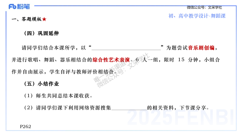 主观专项-音乐教学设计（创作、舞蹈、演奏）-张可芯_4-教培资料-26年最新资料-同步更新_初中高中教资_03科三专项（进去保存报考的学科即可）_初中_初中音乐-通关资料科包_讲义