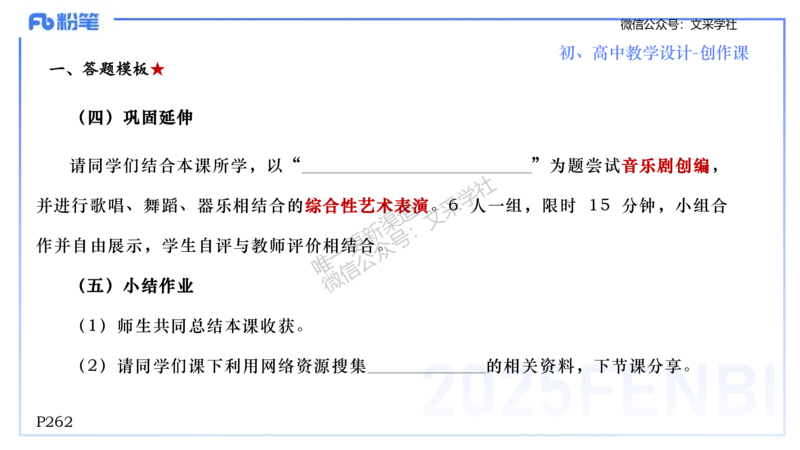 主观专项-音乐教学设计（创作、舞蹈、演奏）-张可芯_4-教培资料-26年最新资料-同步更新_初中高中教资_03科三专项（进去保存报考的学科即可）_初中_初中音乐-通关资料科包_讲义