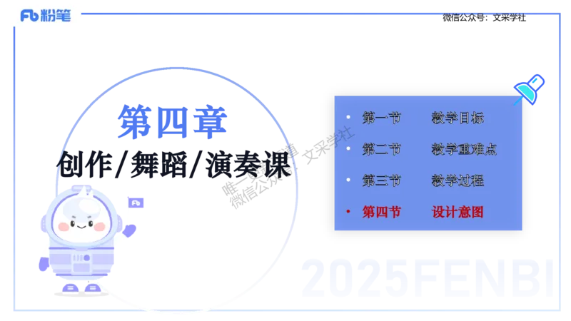 主观专项-音乐教学设计（创作、舞蹈、演奏）-张可芯_4-教培资料-26年最新资料-同步更新_初中高中教资_03科三专项（进去保存报考的学科即可）_初中_初中音乐-通关资料科包_讲义
