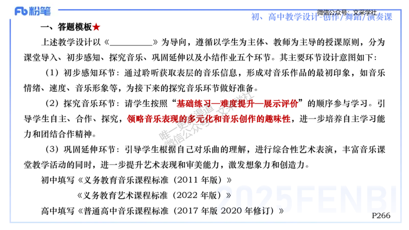 主观专项-音乐教学设计（创作、舞蹈、演奏）-张可芯_4-教培资料-26年最新资料-同步更新_初中高中教资_03科三专项（进去保存报考的学科即可）_初中_初中音乐-通关资料科包_讲义