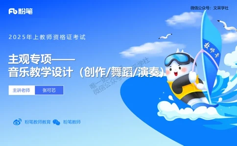 主观专项-音乐教学设计（创作、舞蹈、演奏）-张可芯_4-教培资料-26年最新资料-同步更新_初中高中教资_03科三专项（进去保存报考的学科即可）_初中_初中音乐-通关资料科包_讲义