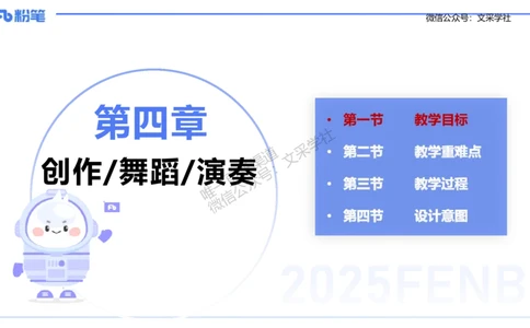 主观专项-音乐教学设计（创作、舞蹈、演奏）-张可芯_4-教培资料-26年最新资料-同步更新_初中高中教资_03科三专项（进去保存报考的学科即可）_初中_初中音乐-通关资料科包_讲义