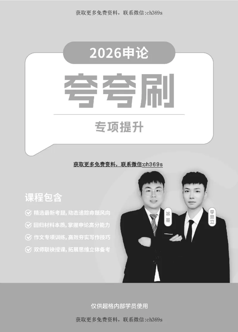 2026申论-专项提升夸夸刷_2026考公资料_（05）超格_2026年CG（五合一）行测+申论夸夸刷_讲义